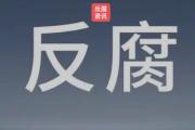 北京房山區(qū)城關街道前朱各莊村原黨支部書記、村委會主任、經濟合作社社長張志明嚴重違紀違法被開除黨籍