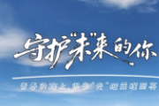 政法干警唱響呵護少年之歌 —— 守護“未”來的你