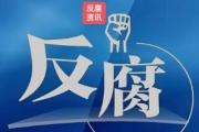 貴州高速公路集團(tuán)有限公司黨委委員、副總經(jīng)理丁振接受紀(jì)律審查和監(jiān)察調(diào)查
