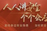 人人講安全，個個會應急，查找身邊隱患進行時