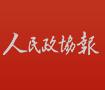 何報(bào)翔率全國(guó)政協(xié)視察團(tuán)赴上海視察