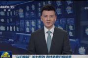 “以舊換新”加力顯效 農(nóng)村消費升級明顯