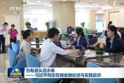 習(xí)近平同志在閩金融論述與實(shí)踐啟示
