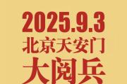 習(xí)近平將出席紀(jì)念中國(guó)人民抗日戰(zhàn)爭(zhēng)勝利80周年大會(huì)