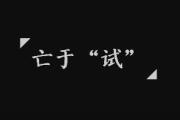 這“毒物”，試試易“逝逝”