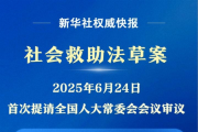 我國(guó)擬立法健全社會(huì)救助體系
