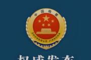 兩高”聯(lián)合發(fā)布依法保障選擇辯護人權(quán)利有關(guān)批復