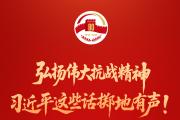 弘揚(yáng)偉大抗戰(zhàn)精神，習(xí)近平這些話擲地有聲！
