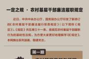 一定之規(guī)·農(nóng)村基層干部廉潔履職規(guī)定  農(nóng)村基層干部包括哪些人員