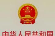 最高法發(fā)布人民法院服務(wù)保障京津冀協(xié)同發(fā)展典型案例