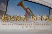 銘記歷史 緬懷先烈丨紅色基因的時(shí)代躍動
