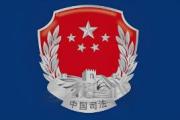 司法部、水利部負(fù)責(zé)人就《蓄滯洪區(qū)運(yùn)用補(bǔ)償辦法》答記者問