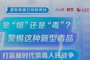 國際禁毒日特別策劃 說法︱是“煙”還是“毒”？警惕這種新型毒品