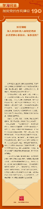 加強(qiáng)黨的作風(fēng)建設(shè)?如何理解深入貫徹中央八項(xiàng)規(guī)定精神必須堅(jiān)持心系群眾、情系百姓？