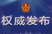 兩高一部發(fā)文完善拒不執(zhí)行判決、裁定刑事案件辦理