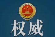 檢察機關(guān)批捕起訴毒品犯罪案件總體呈現(xiàn)持續(xù)下降態(tài)勢