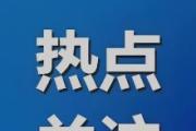 以“零容忍”態(tài)度筑牢廉潔防線