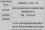 四家移動通信轉(zhuǎn)售企業(yè)因落實反詐責任不到位受到行政處罰