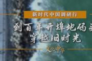 新時(shí)代中國調(diào)研行丨到百年開埠地碼頭穿越舊時(shí)光