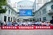 反詐是門必修課！冰城公安教你識破詐騙“千層套路”