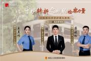 守護轉折之城的檢察力量