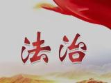 貫徹落實四次全會精神·年中看進展  讓企業(yè)放心干事創(chuàng)業(yè)