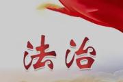 貫徹落實四次全會精神·年中看進展  讓企業(yè)放心干事創(chuàng)業(yè)