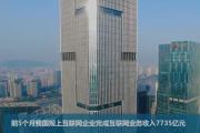 前5月規(guī)上互聯(lián)網(wǎng)企業(yè)完成互聯(lián)網(wǎng)業(yè)務(wù)收入7735億元