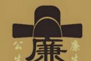 使崇德尚廉在校園蔚然成風(fēng)