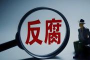 北京汽車(chē)集團(tuán)越野車(chē)有限公司分公司設(shè)備動(dòng)力部原部長(zhǎng)張春生接受監(jiān)察調(diào)查