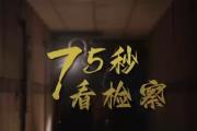 75秒看檢察