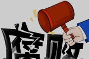 廣東揭陽普寧市政協黨組成員、副主席陳尊凡接受紀律審查和監(jiān)察調查