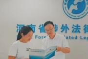 發(fā)力涉外法律服務(wù) 內(nèi)陸突圍 賦能開(kāi)放