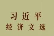 學好用好《習近平經(jīng)濟文選》 扎實推動高質(zhì)量發(fā)展