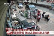 守護(hù)兒童假期安全 這些知識要牢記