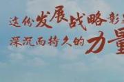 這份發(fā)展戰(zhàn)略彰顯深沉而持久的力量