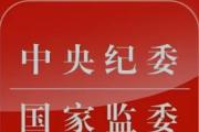 貫徹落實中央紀委四次全會精神  攥指成拳聚合力