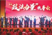 聽！政法鐵軍向人民奔赴的誓言