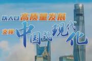 以人口高質(zhì)量發(fā)展支撐中國式現(xiàn)代化