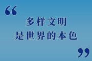 “多樣文明是世界的本色”