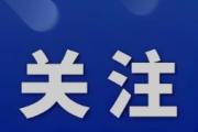 深度關(guān)注丨村里又有新變化