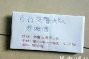 這封感謝信，讓警察叔叔沒忍住……