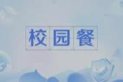守護(hù)學(xué)生“舌尖上的安全”