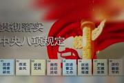 當好深入貫徹中央八項規(guī)定精神排頭兵