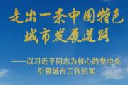 習近平總書記：走出一條中國特色城市發(fā)展道路