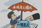 誰解除了孩子的未成年人模式？