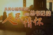 從關心城市建設，感悟總書記的人民情懷