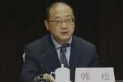 陜西省西安市人大常委會黨組書記、主任韓松接受中央紀委國家監(jiān)委紀律審查和監(jiān)察調(diào)查
