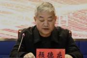 貴州六盤水市人民檢察院副縣長級(jí)干部顧德慶接受紀(jì)律審查和監(jiān)察調(diào)查