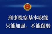 堅持捕訴一體辦案體制，加強刑事檢察基本職能建設(shè)